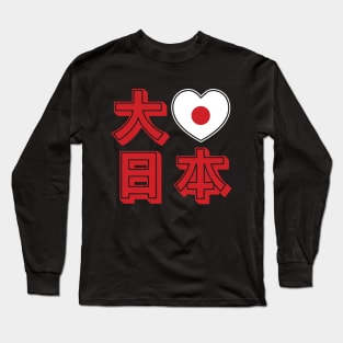 Daisuki Nihon 大好き日本 ~ Big Love Japan Long Sleeve T-Shirt